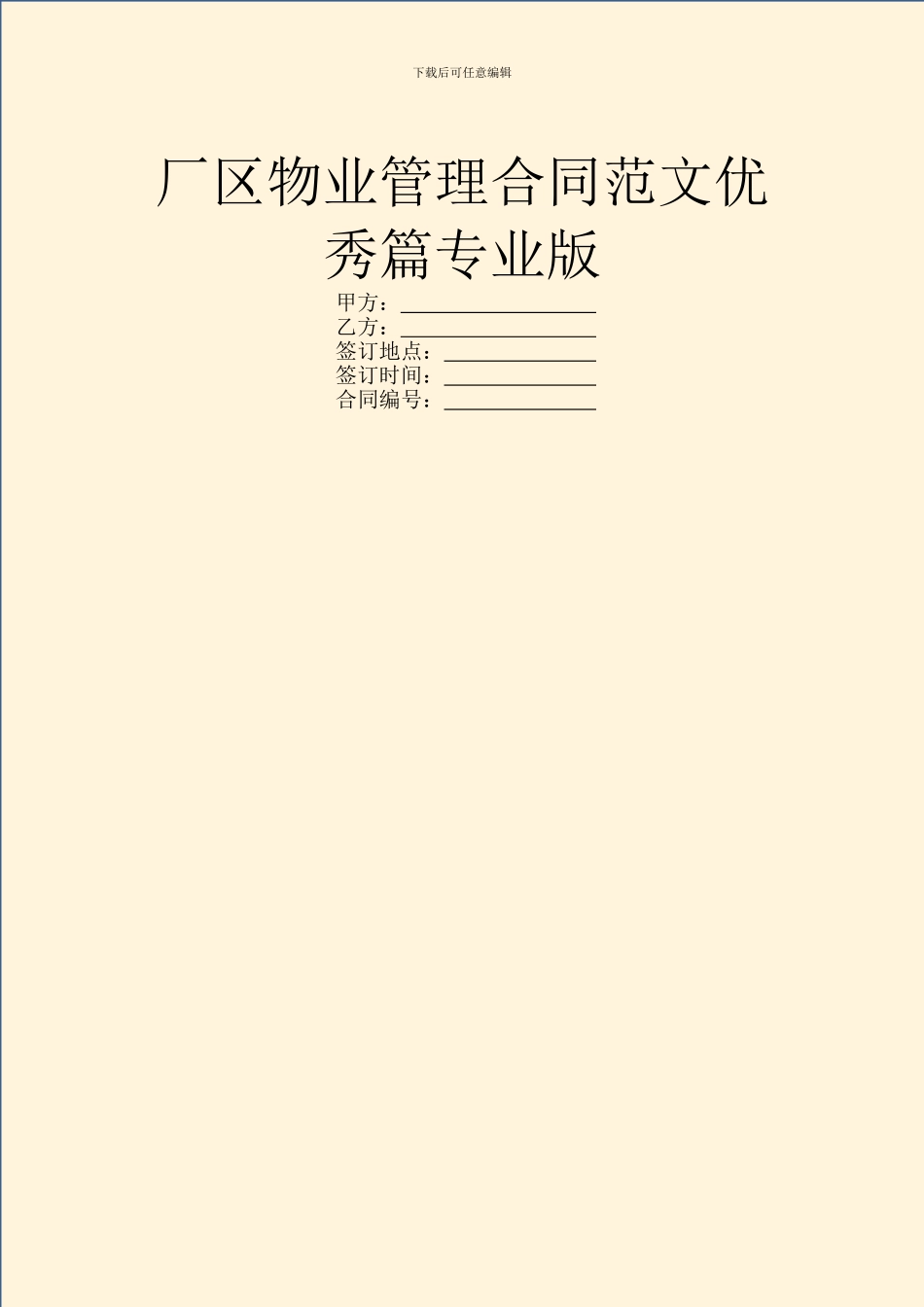 厂区物业管理合同范文优秀篇专业版_第1页