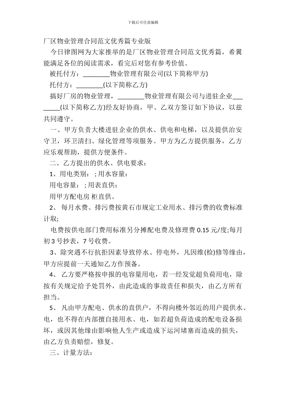 厂区物业管理合同范文优秀篇专业版_第2页