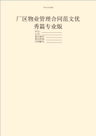 厂区物业管理合同范文优秀篇专业版