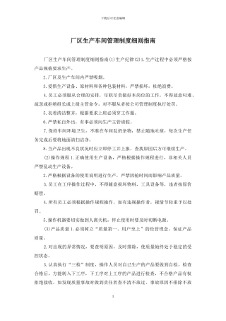 厂区生产车间管理制度细则指南