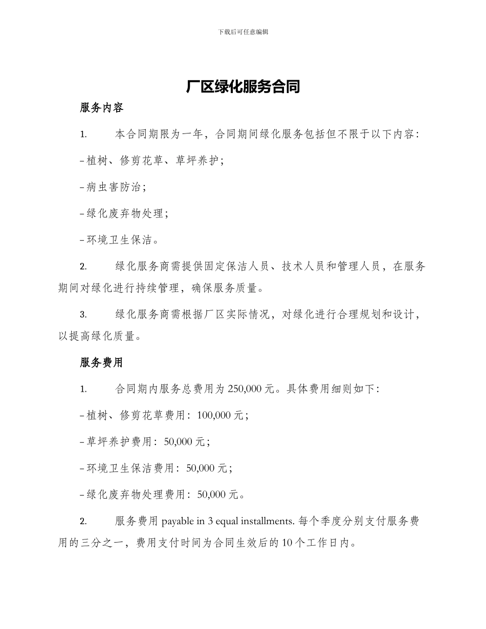 厂区绿化服务合同_第1页