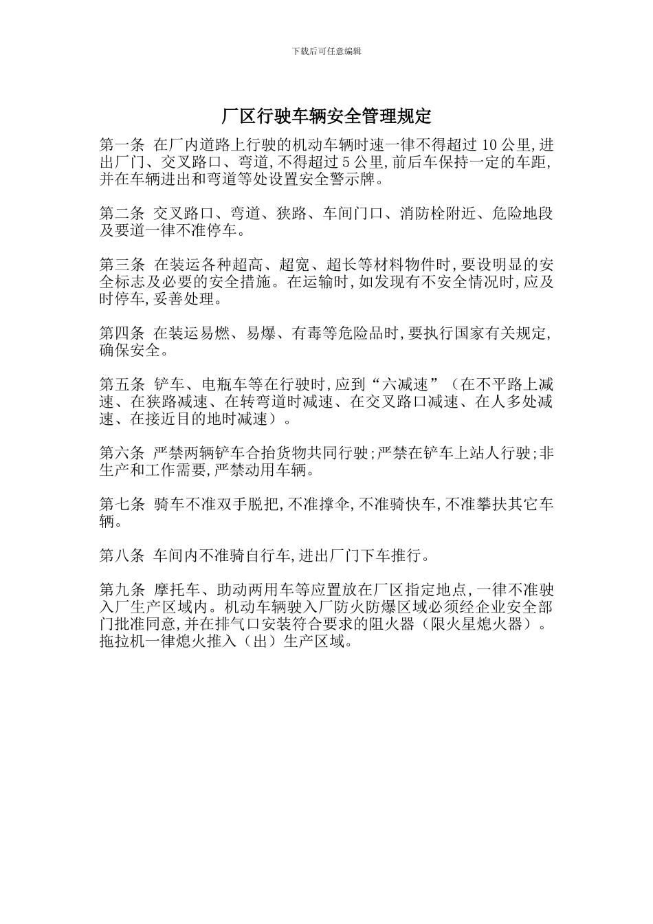 厂区行驶车辆安全管理规定_第1页