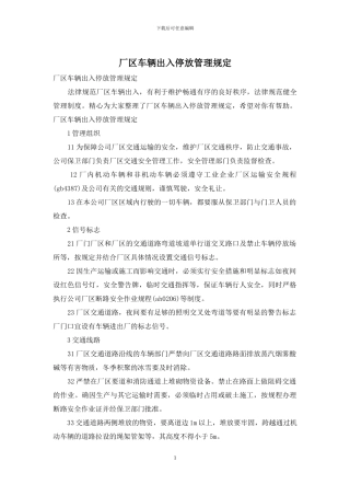 厂区车辆出入停放管理规定