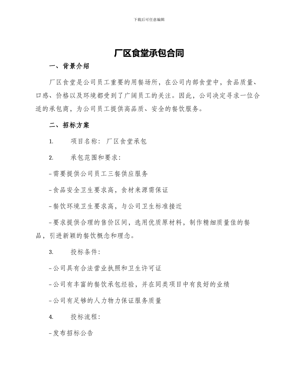 厂区食堂承包合同_第1页