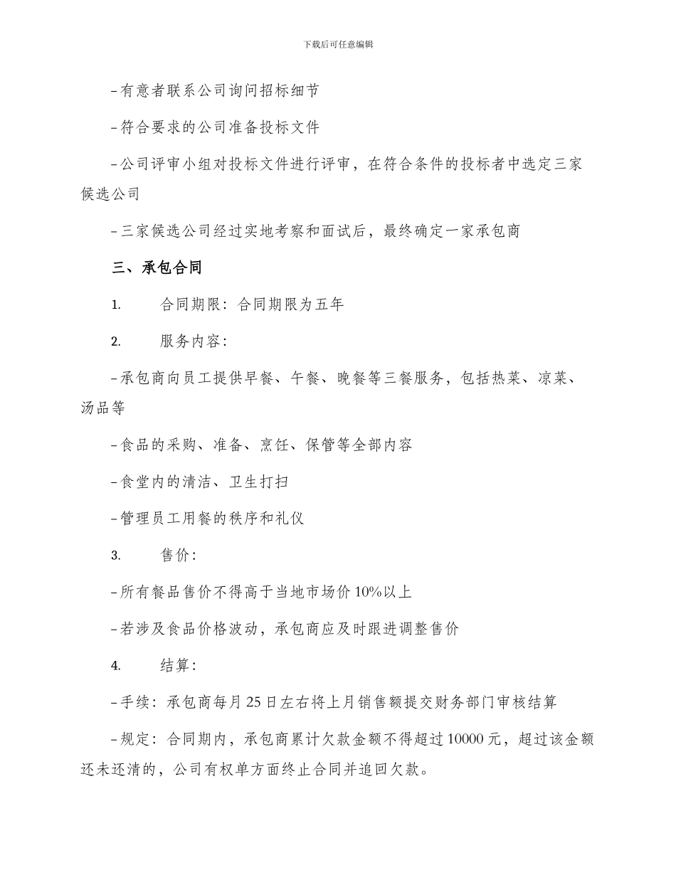 厂区食堂承包合同_第2页