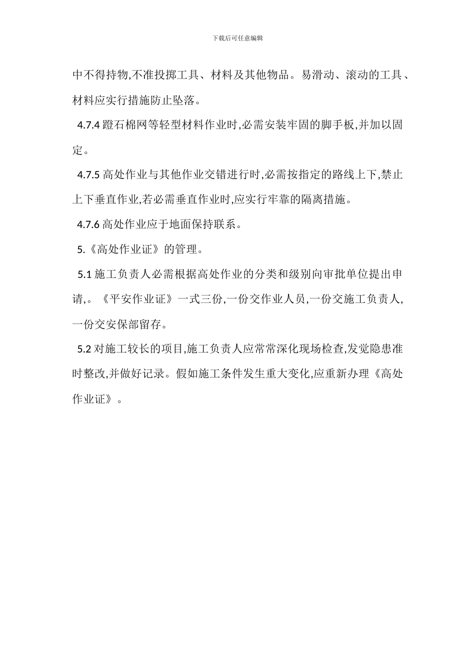 厂区高处作业安全管理制度_第3页