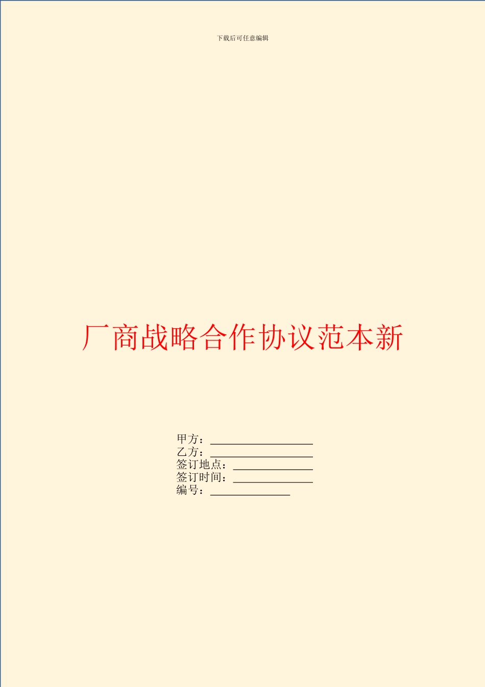 厂商战略合作协议范本新_第1页
