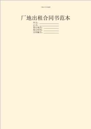 厂地出租合同书范本