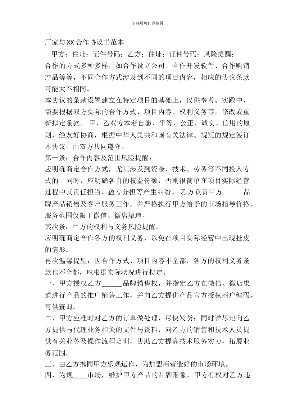 厂家与XX合作协议书范本_第2页