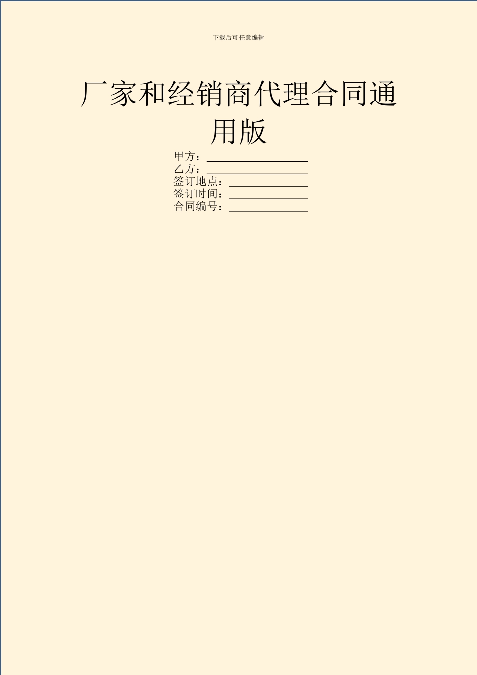 厂家和经销商代理合同通用版_第1页