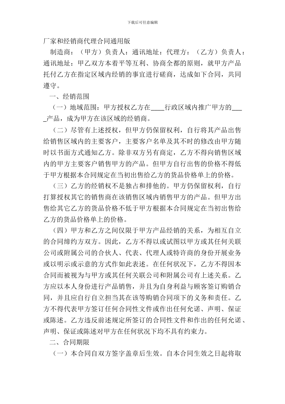 厂家和经销商代理合同通用版_第2页