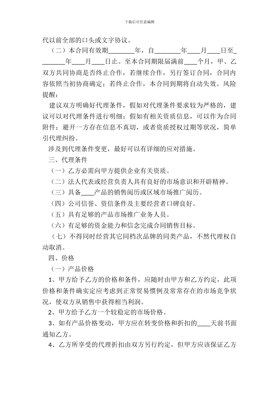 厂家和经销商代理合同通用版_第3页