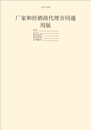 厂家和经销商代理合同通用版