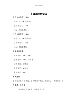 厂库房出租协议