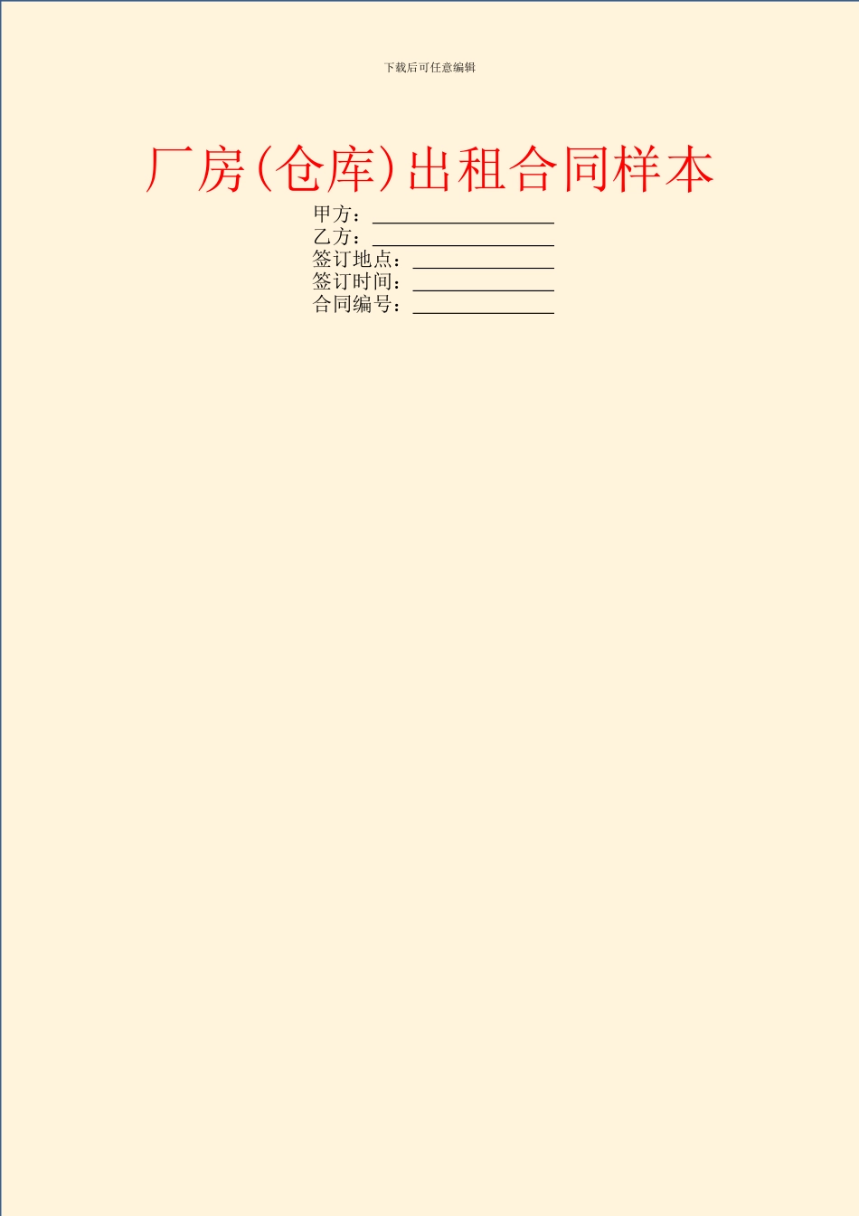 厂房(仓库)出租合同样本_第1页