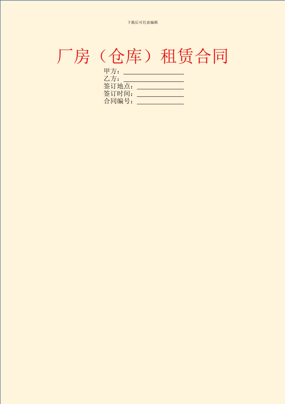 厂房(仓库)租赁合同_第1页