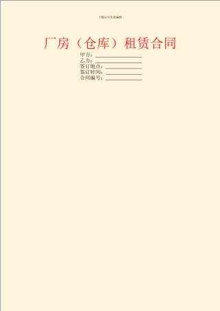 厂房(仓库)租赁合同