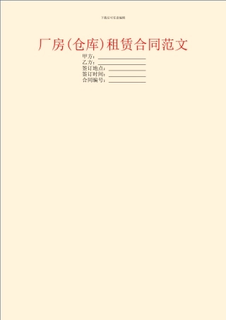 厂房(仓库)租赁合同范文
