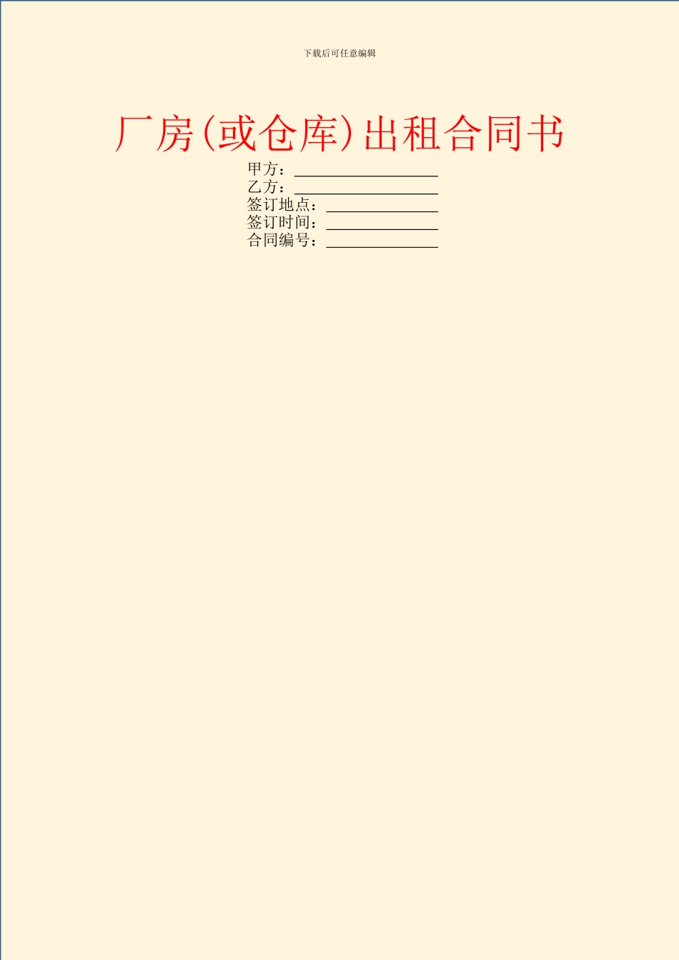 厂房(或仓库)出租合同书_第1页