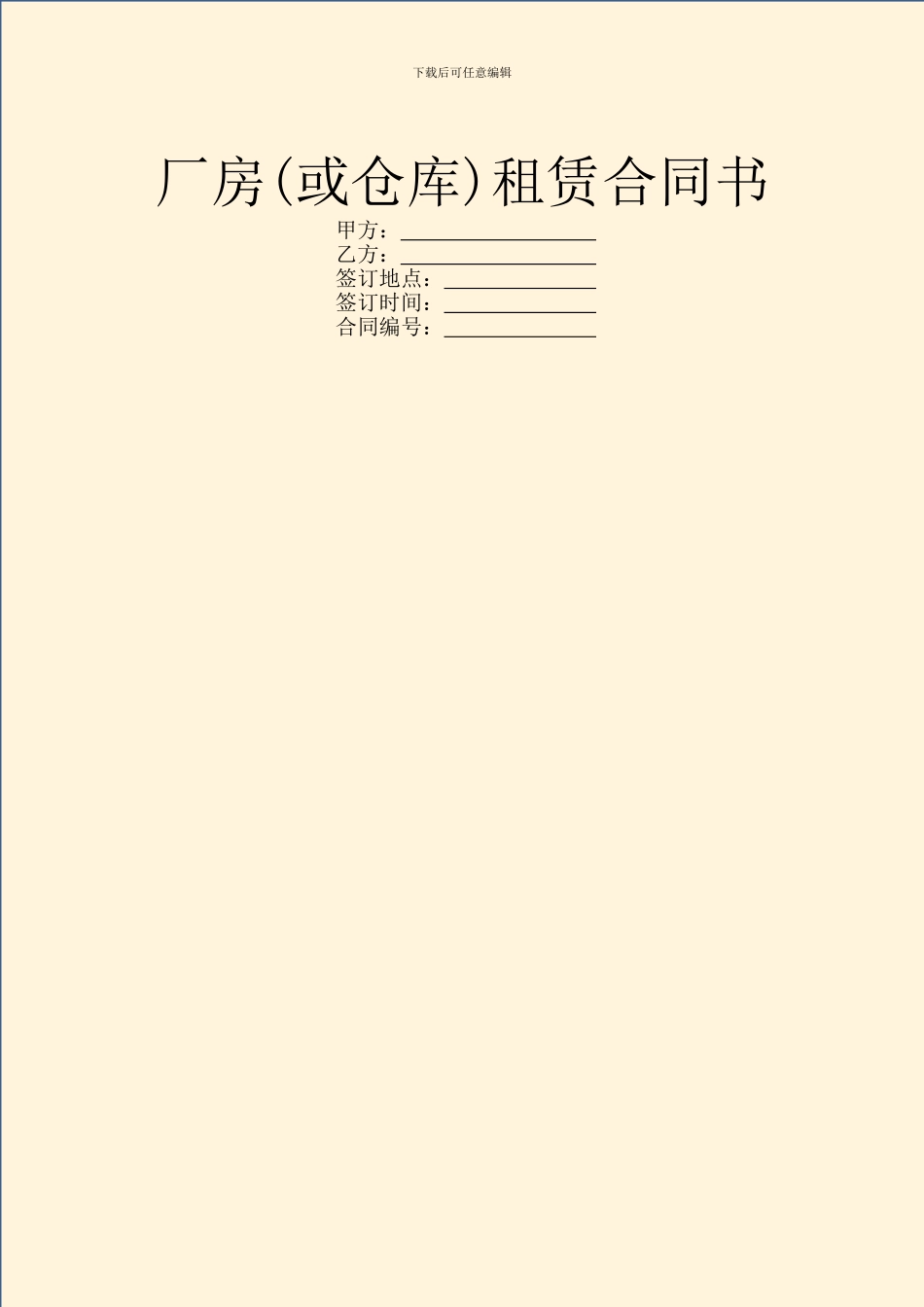 厂房(或仓库)租赁合同书_第1页