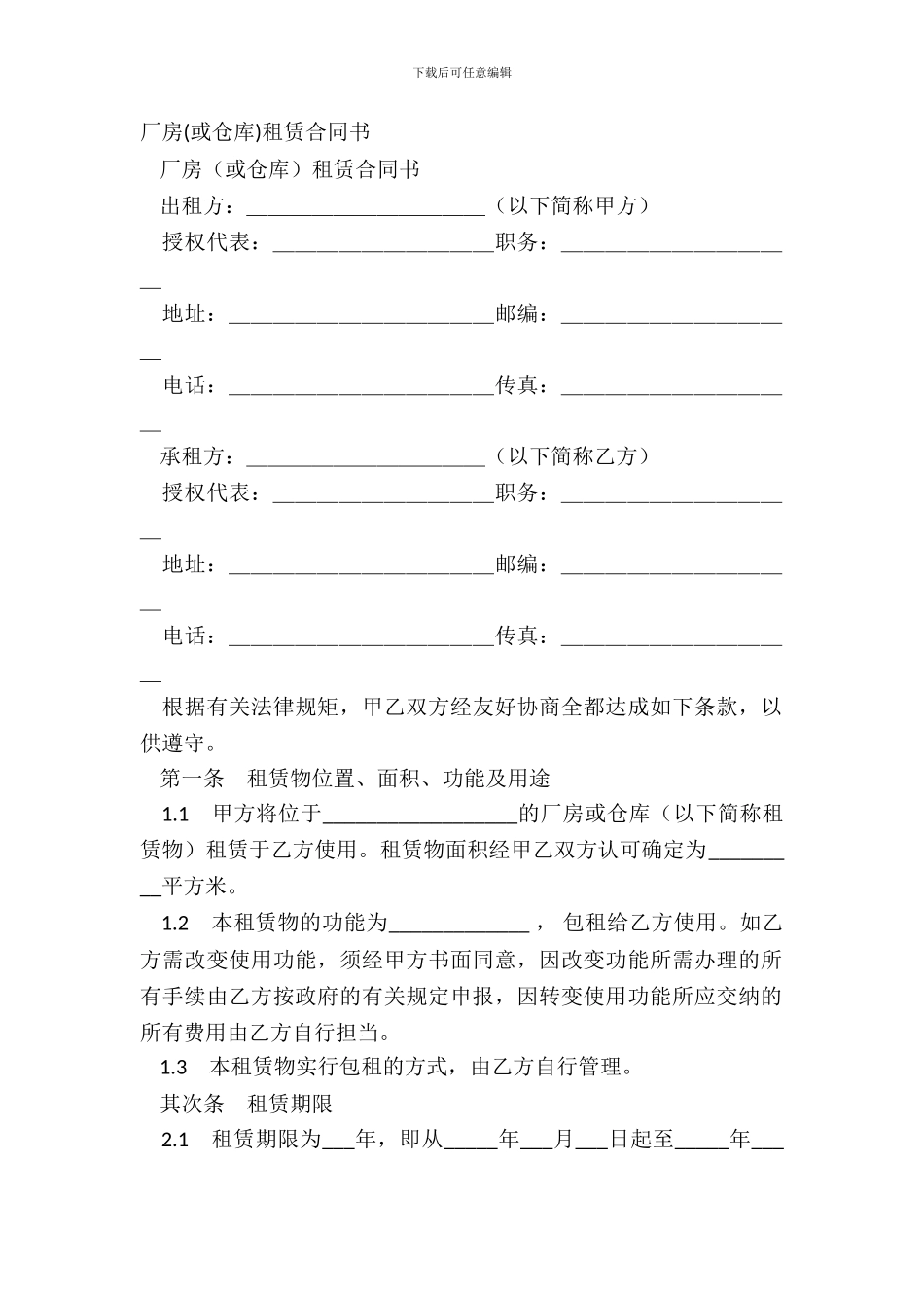 厂房(或仓库)租赁合同书_第2页