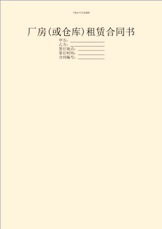 厂房(或仓库)租赁合同书