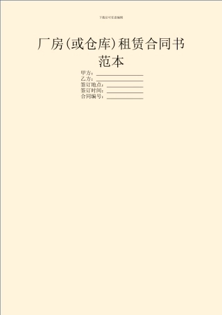 厂房(或仓库)租赁合同书范本