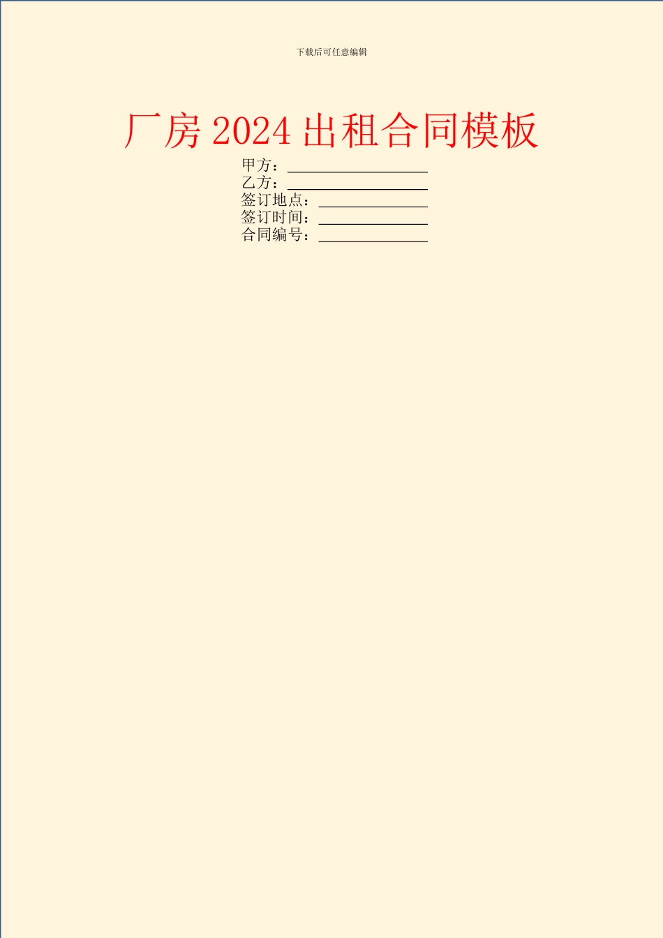 厂房2024出租合同模板_第1页