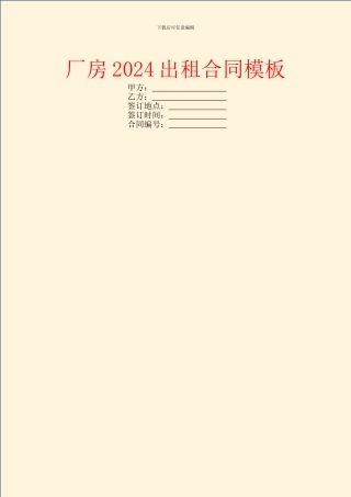 厂房2024出租合同模板