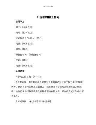 厂房临时用工合同