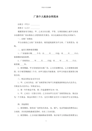厂房个人租房合同范本