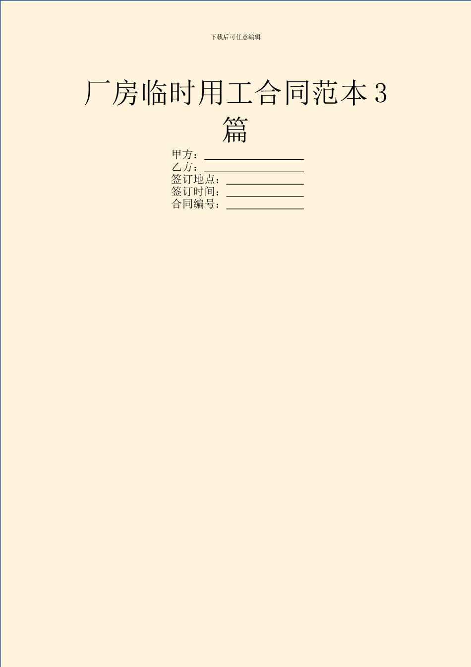 厂房临时用工合同范本3篇_第1页