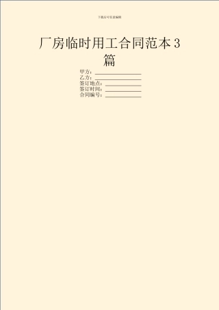 厂房临时用工合同范本3篇