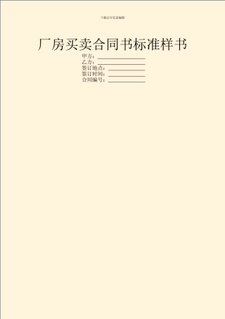 厂房买卖合同书标准样书