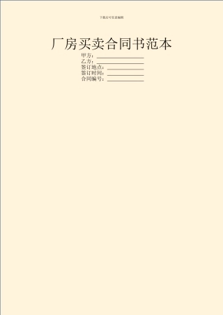 厂房买卖合同书范本