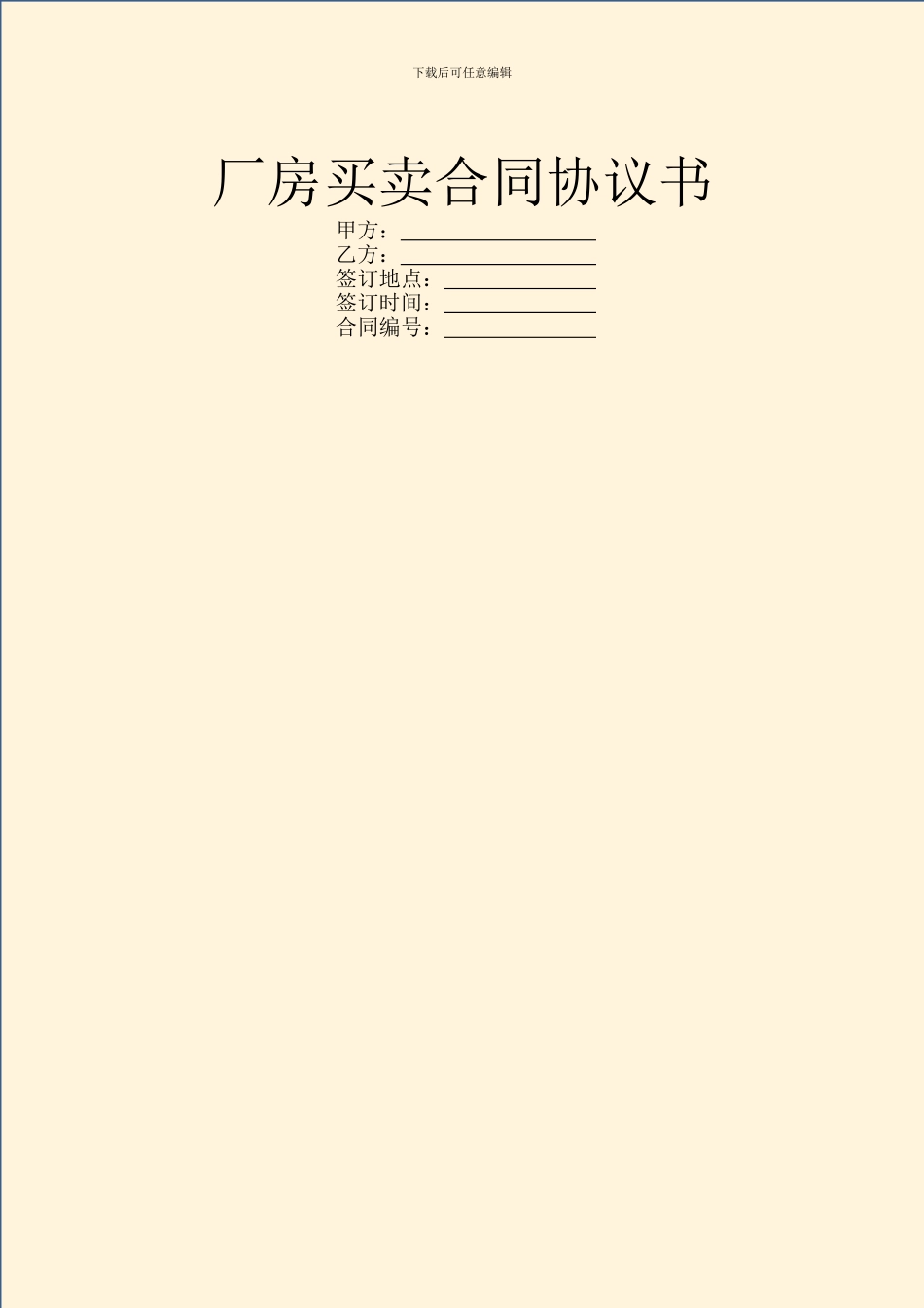 厂房买卖合同协议书_第1页