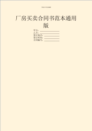 厂房买卖合同书范本通用版