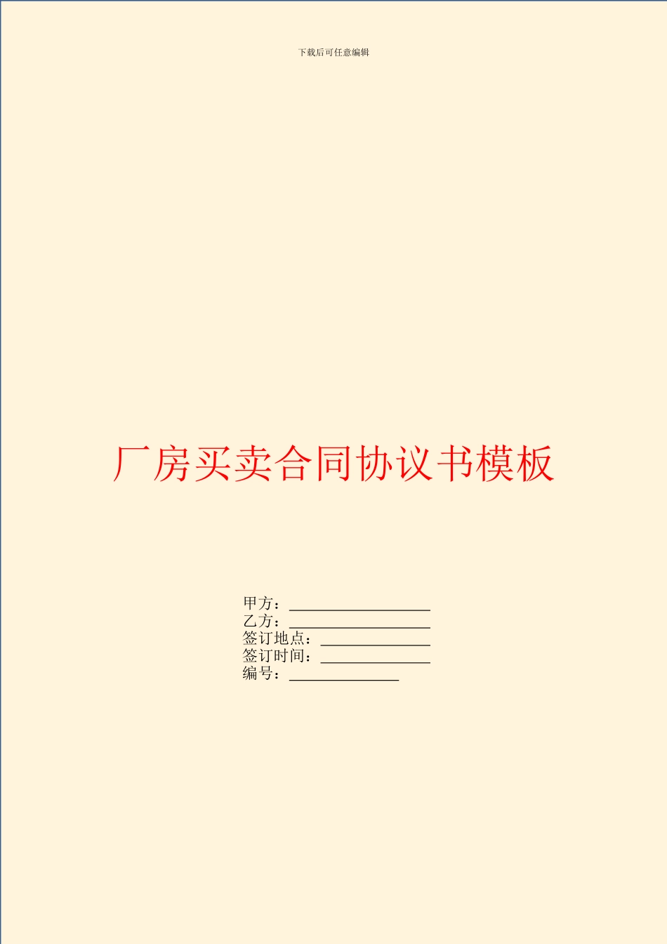 厂房买卖合同协议书模板_第1页