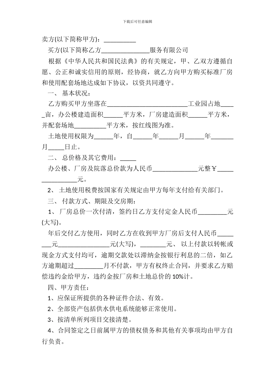 厂房买卖合同协议书模板_第2页