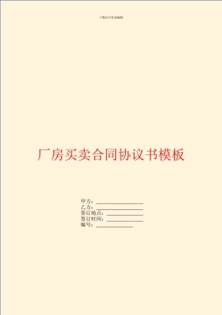 厂房买卖合同协议书模板