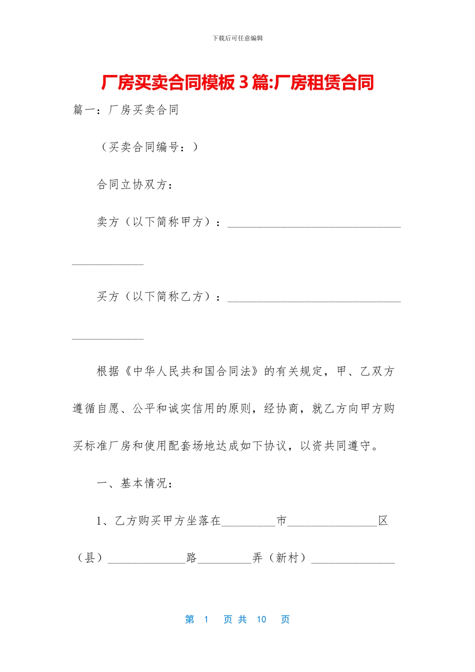 厂房买卖合同模板3篇_第1页