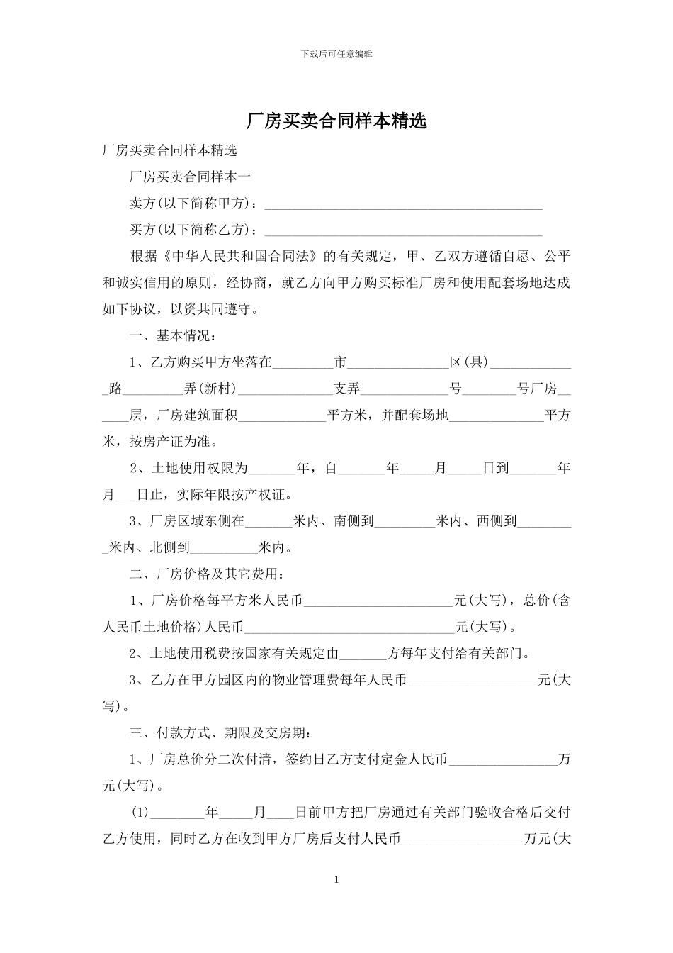 厂房买卖合同样本精选_第1页