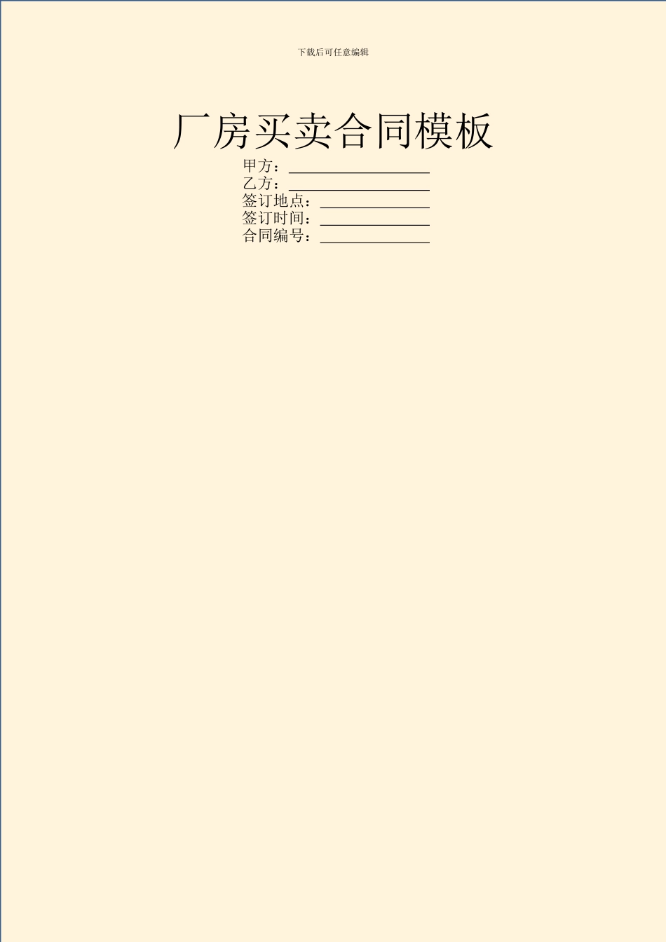 厂房买卖合同模板_第1页