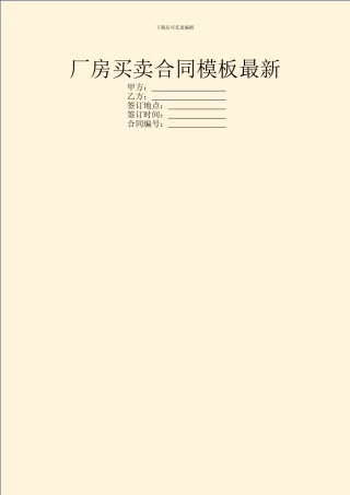 厂房买卖合同模板最新