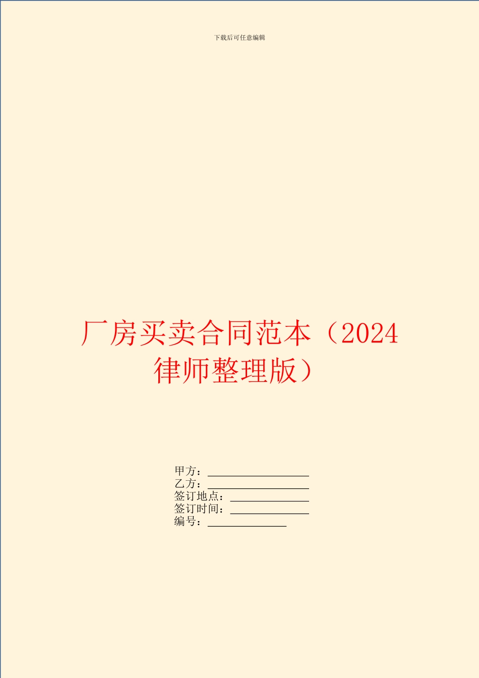 厂房买卖合同范本(2024律师整理版)_第1页