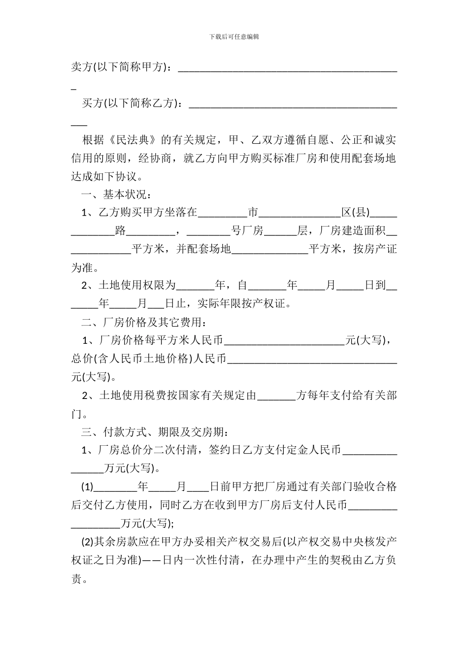 厂房买卖合同范本(2024律师整理版)_第2页