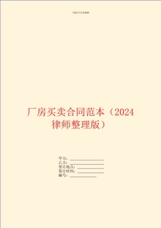 厂房买卖合同范本(2024律师整理版)