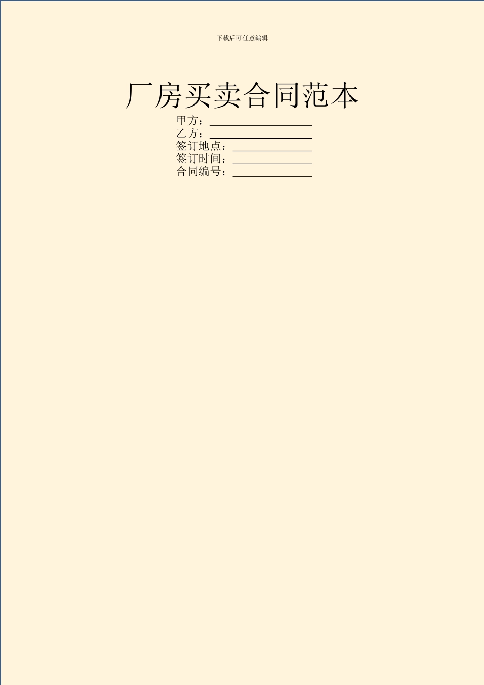 厂房买卖合同范本_第1页