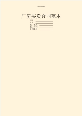 厂房买卖合同范本