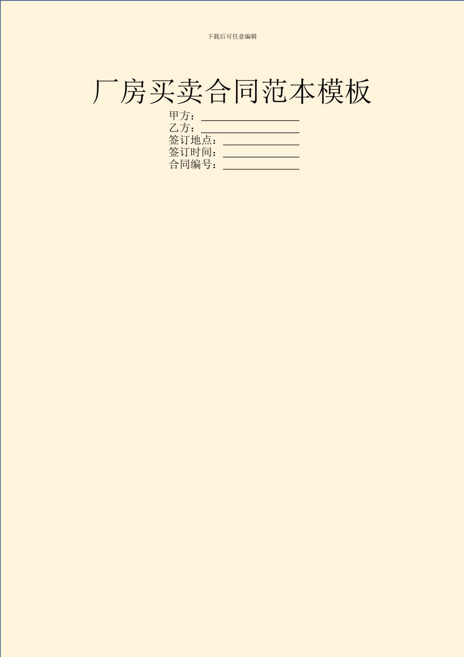 厂房买卖合同范本模板_第1页